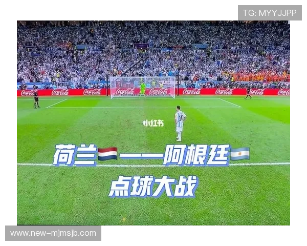 阿根廷在世界杯点球大战中的关键表现与战术解析